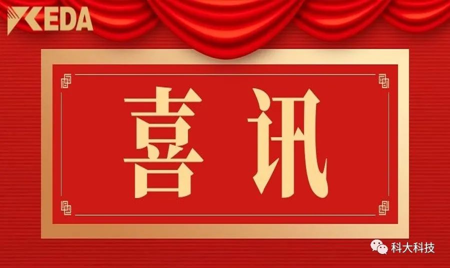 喜讯丨科大科技获批2022年济宁市重点研发计划项目立项